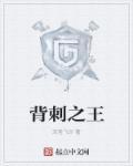 背刺之王换个名字叫什么