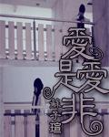 爱是非友