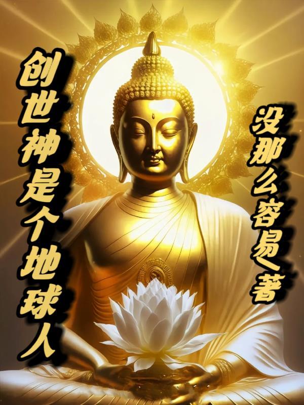 创世神都有谁