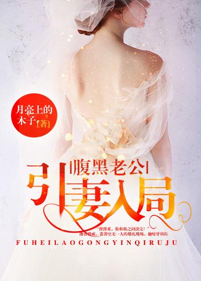 腹黑老公傲娇萌妻全文