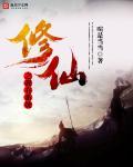 修仙之我有抽奖系统