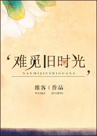 时光难寻故人难觅
