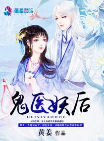 鬼医袅后完整版免费阅读