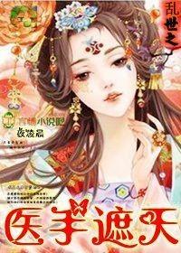 医手遮天免费观看视频