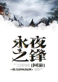 永夜之锋的受是谁