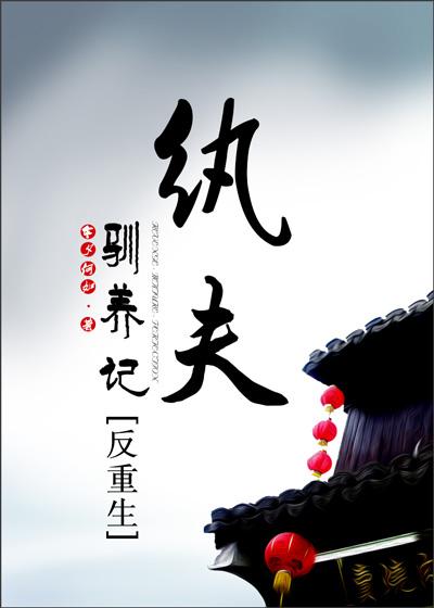 纨绔夫妻