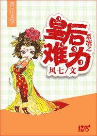 系统之皇后养成记全文免费