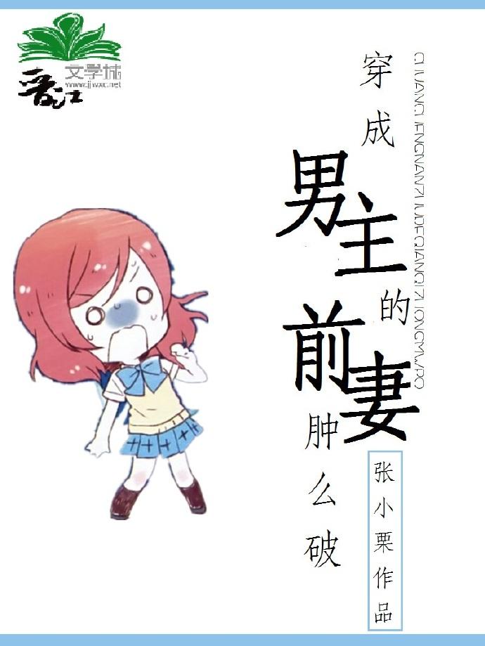 穿成男主的前妻怎么破穿书