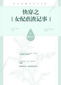 快穿之女配虐渣手册