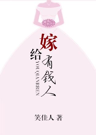 女人都想嫁给有钱人吗