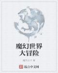 游戏魔幻世界