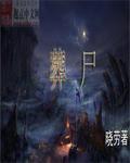 葬尸湖是旋死还是黑金