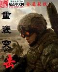 重装突击 第1332章