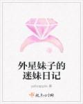 妹妹是外星人漫画