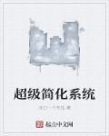 超级简化系统云瑾(天边星星)
