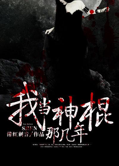 我当神棍那几年 绯红刺青