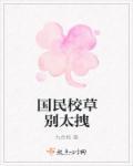 国民校草太腹黑
