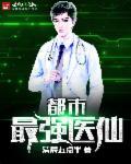 都市最强医仙双修全文