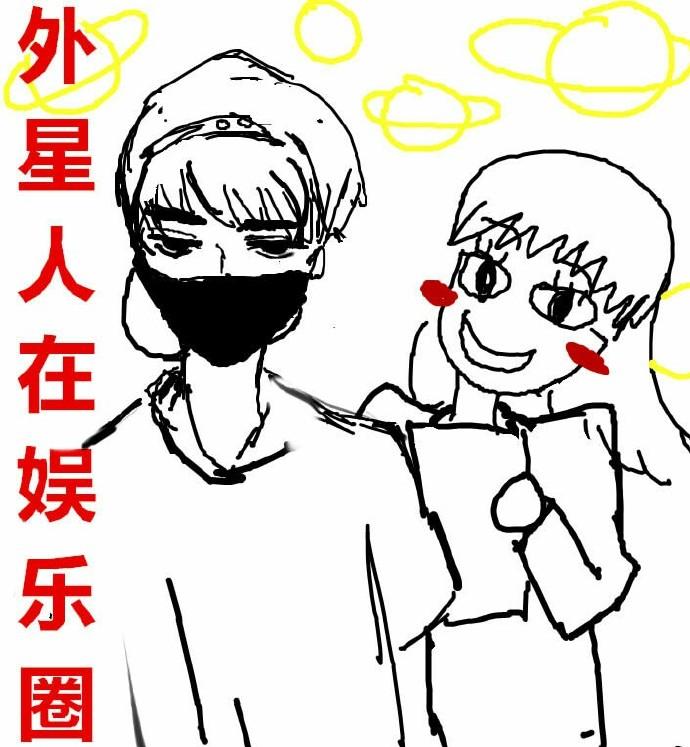外星人在娱乐圈漫画