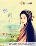 妃同儿戏腹黑小萌妃