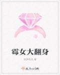 重生之霉女大翻身txt