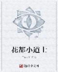 花都小道士凡心圣道在线阅读