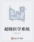 超级医术高手全文免费阅读