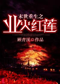 末世重生之莲荷
