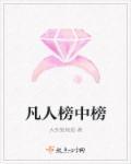 名士榜凡人榜如何排名