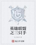 lol三只手教学视频