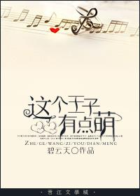 这个王子有点萌快看漫画