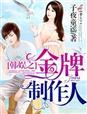 金牌制作人娱乐圈