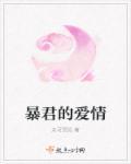 暴君的爱情诗