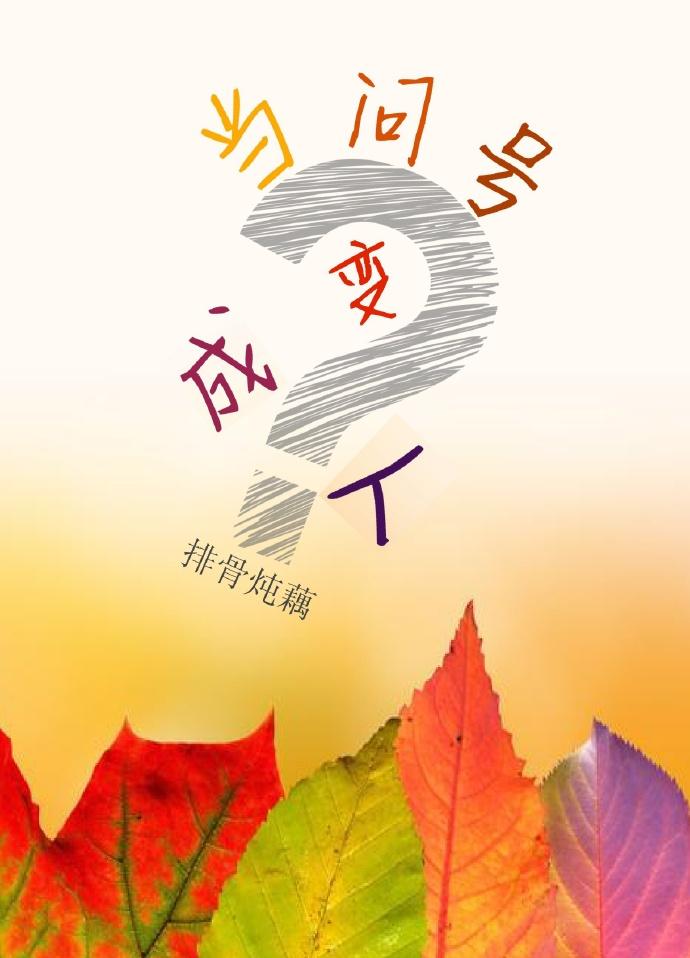 当问号变成了人txt