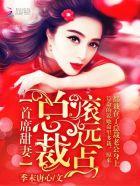 首席总裁请滚开
