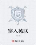 穿越我英加入敌联盟的