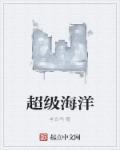 超级海洋和超级海洋文化的区别