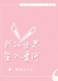 我的世界坠入爱河免费