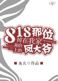 818那个掉在我家阳台的凤大爷