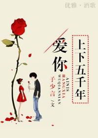 爱你五千年是什么歌