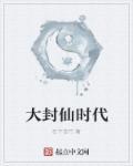 大封仙时代 石下苦竹