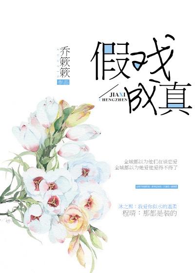 假戏成真漫画原版在线观看