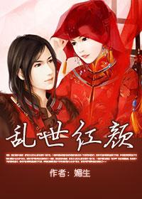 乱世红颜短剧在线播放