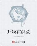 洪荒之神级进化
