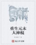 重生在元末