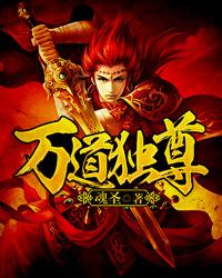 万道独尊漫画免费阅读下拉式六漫画