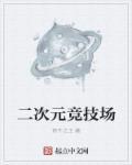 二次元游戏场景