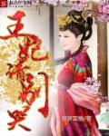 王妃别跑