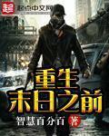 重生末日之前主角叫林辰