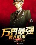 万界最强男人怎么样